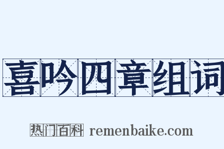 喜吟四章组词是什么意思的图片